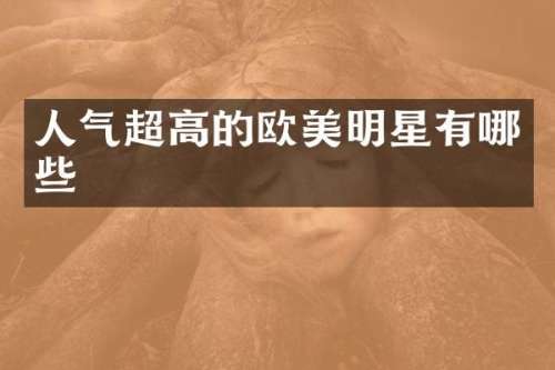 人气超高的欧美明星有哪些