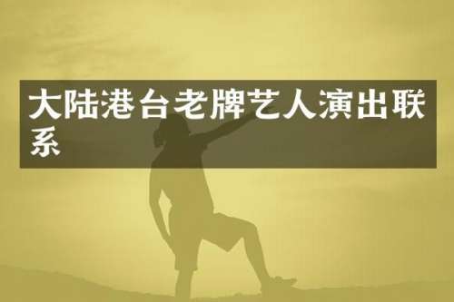 大陆港台老牌艺人演出联系
