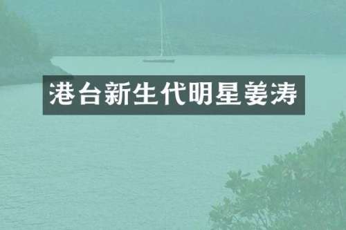 港台新生代明星姜涛