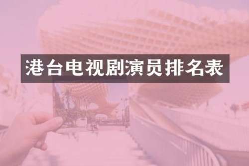 港台电视剧演员排名表