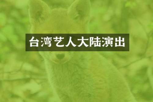 台湾艺人大陆演出
