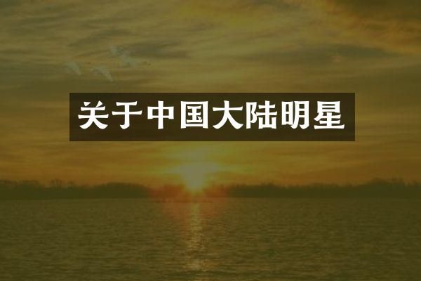 关于中国大陆明星