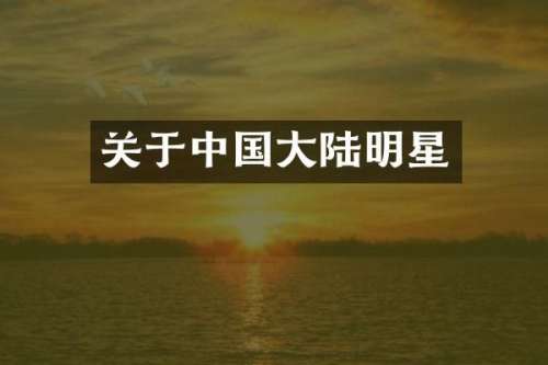 关于中国大陆明星