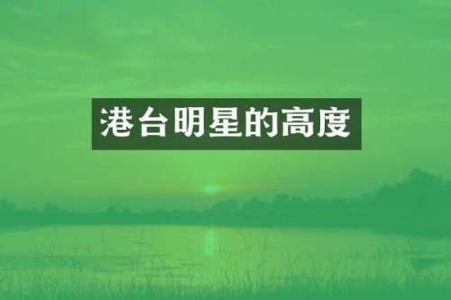 港台明星的高度