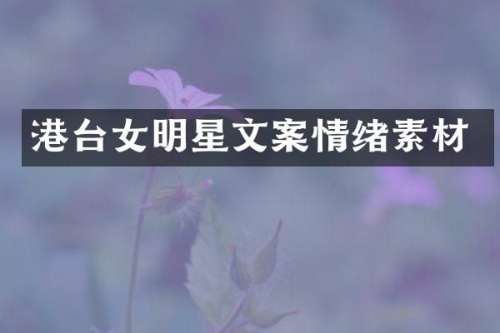 港台女明星文案情绪素材