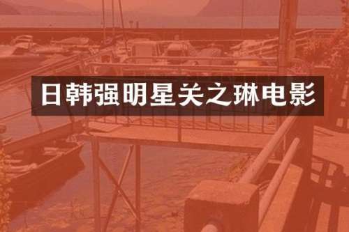 日韩强明星关之琳电影