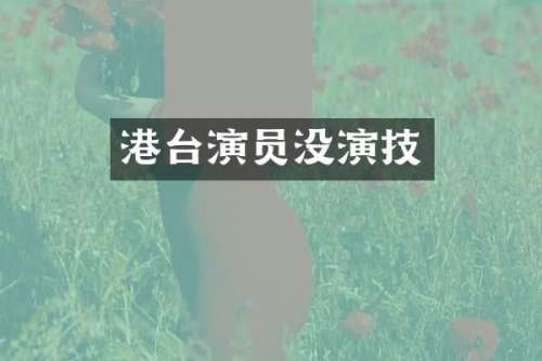 港台演员没演技