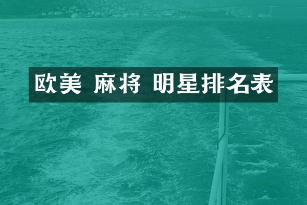欧美 麻将 明星排名表