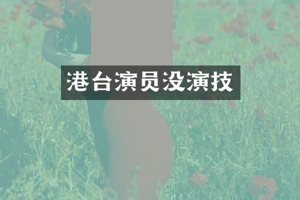 港台演员没演技