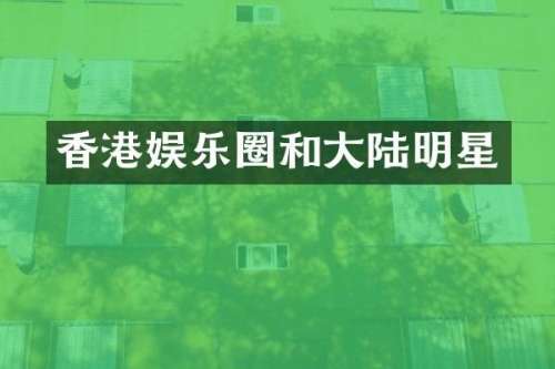 香港娱乐圈和大陆明星
