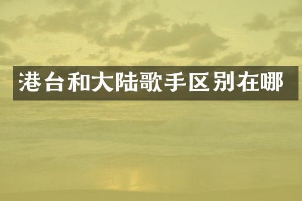 港台和大陆歌手区别在哪