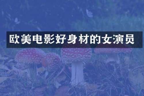 欧美电影好身材的女演员