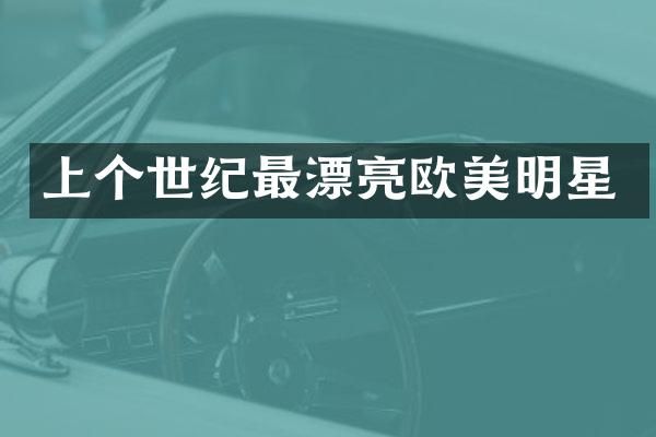 上个世纪最漂亮欧美明星