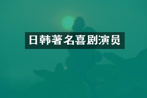 日韩著名喜剧演员