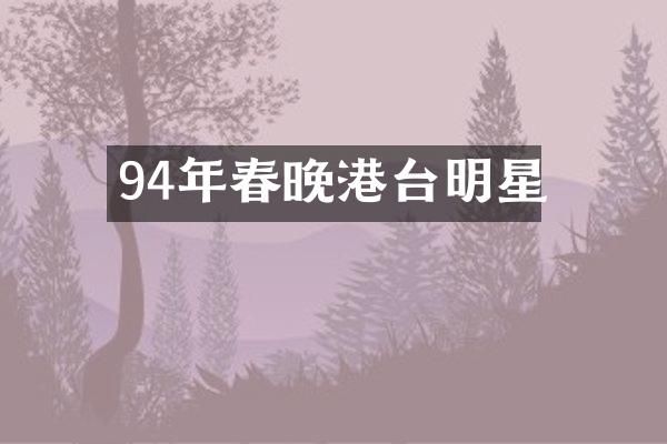 94年港台明星