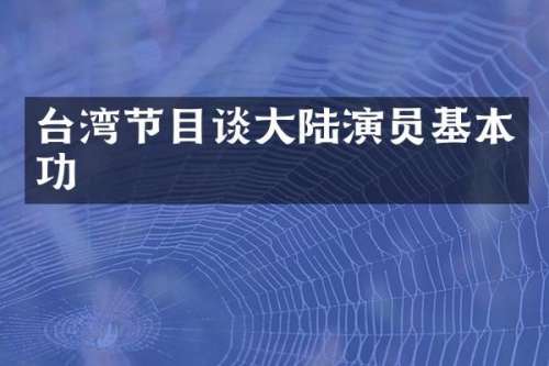 台湾节目谈大陆演员基本功