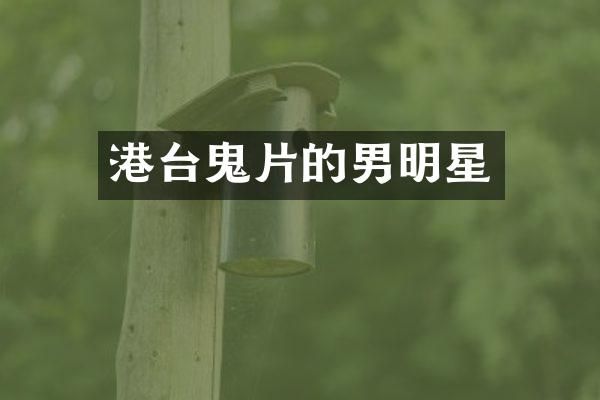 港台鬼片的男明星