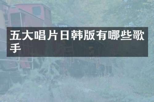 五大唱片日韩版有哪些歌手