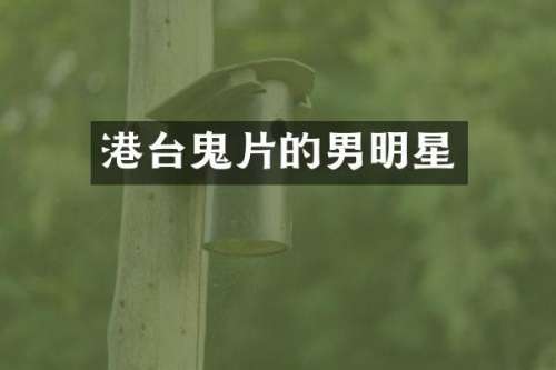 港台鬼片的男明星