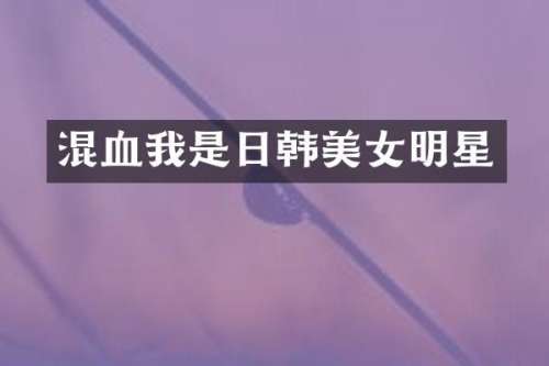 混血我是日韩明星
