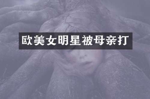 欧明星被母亲打
