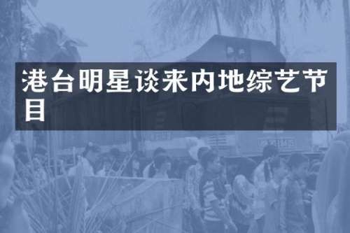港台明星谈来内地综艺节目