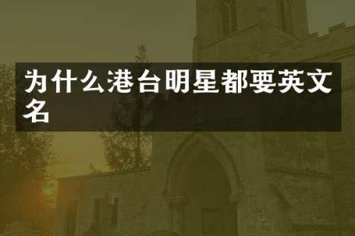 为什么港台明星都要英文名