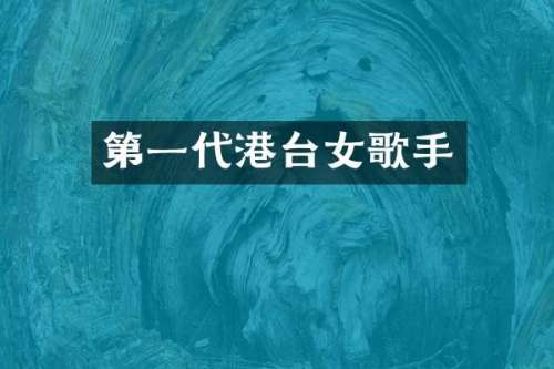 第一代港台女歌手