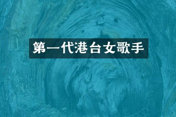第一代港台女歌手