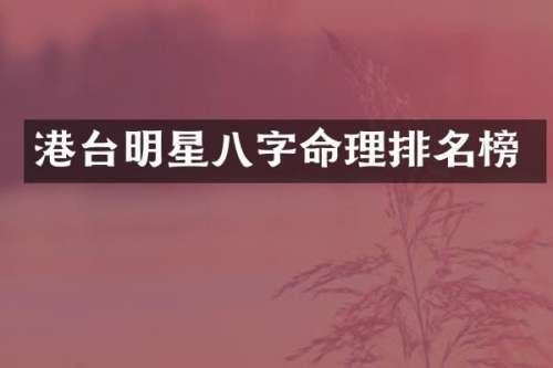 港台明星八字命理排名榜