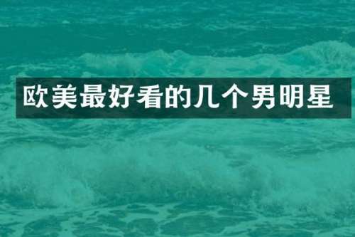 欧美最好看的几个男明星