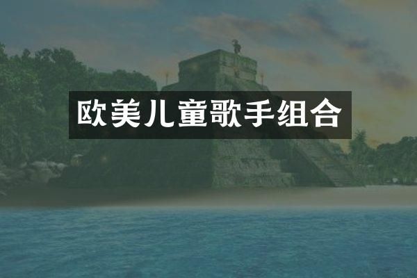 欧美儿童歌手组合