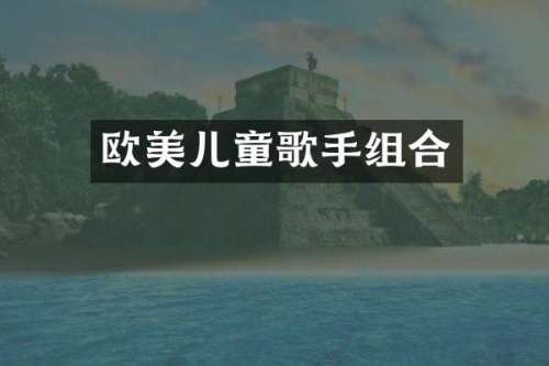 欧美儿童歌手组合