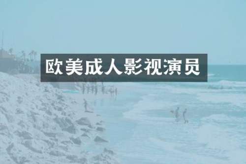 欧美成人影视演员
