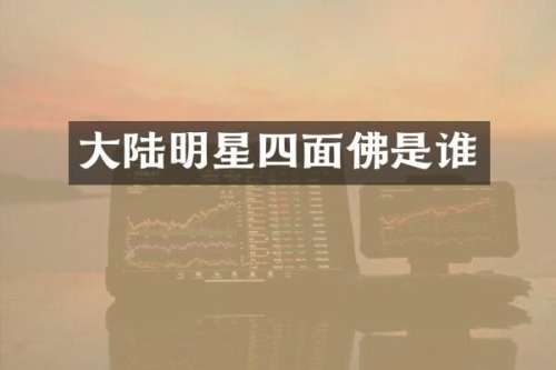 大陆明星四面佛是谁