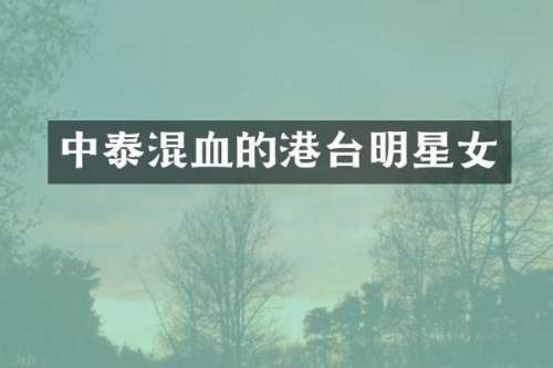 中泰混血的港台明星女