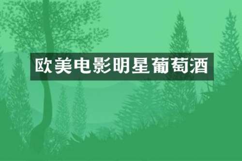 欧美电影明星葡萄酒