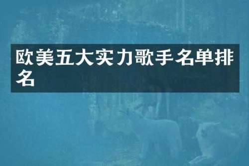 欧美五大实力歌手名单排名