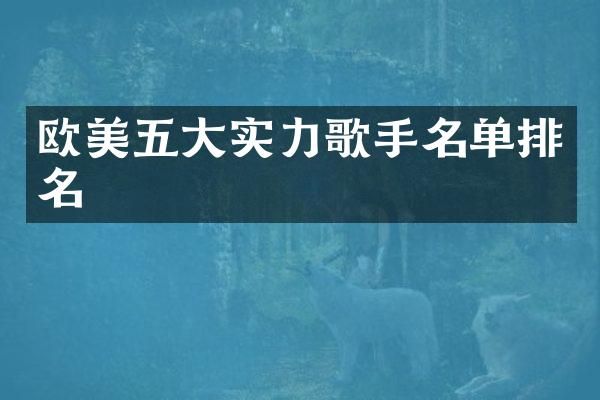 欧美五大实力歌手名单排名