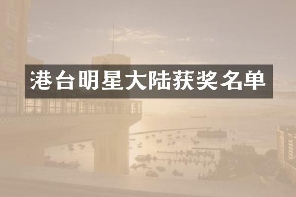 港台明星大陆名单