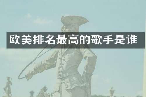 欧美排名最高的歌手是谁