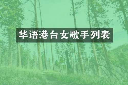 华语港台女歌手列表