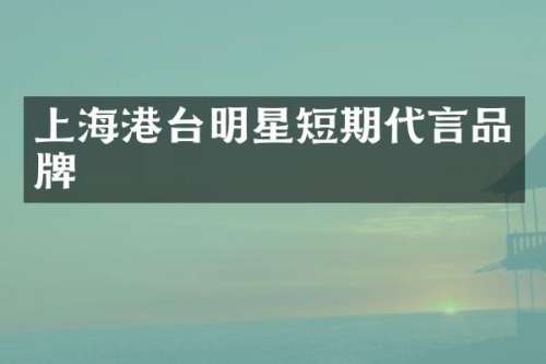 上海港台明星短期代言品牌