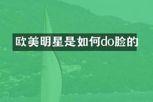 欧美明星是如何do脸的