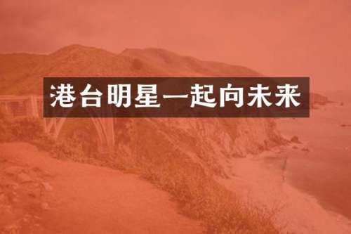 港台明星一起向未来