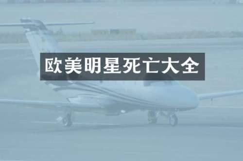 欧美明星死亡大全