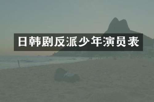 日韩剧反派少年演员表