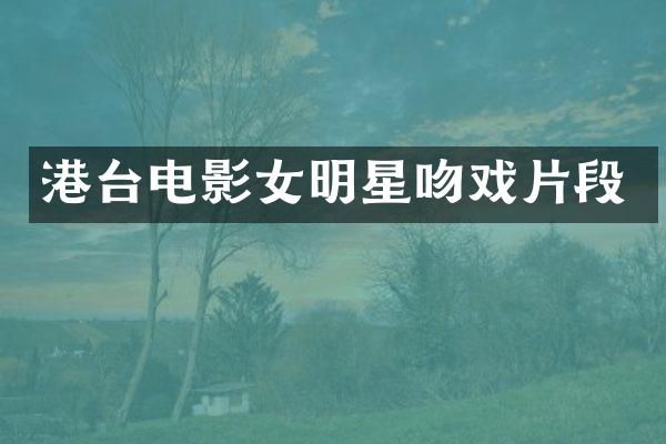 港台电影女明星片段