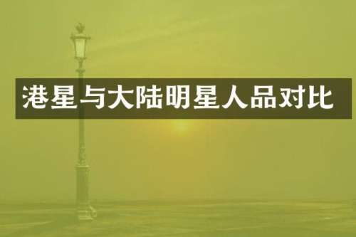 港星与大陆明星人品对比