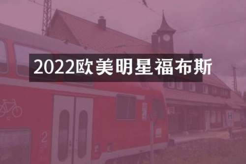 2022欧美明星福布斯